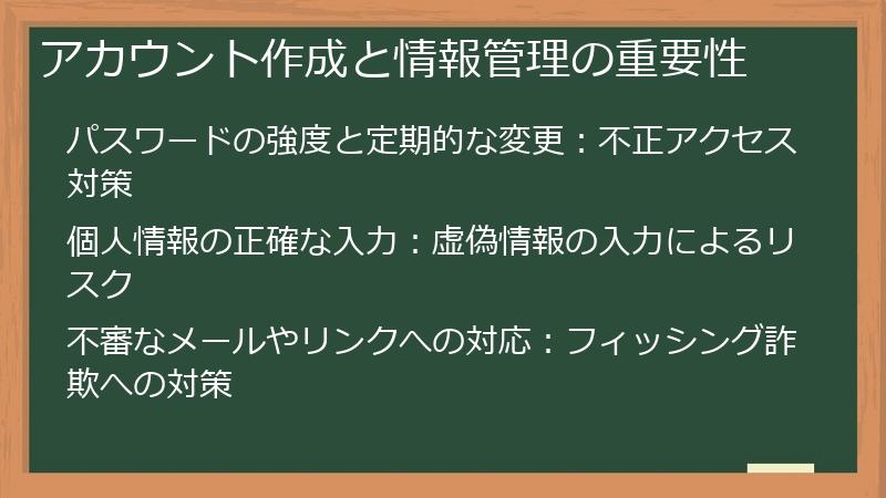 アカウント作成と情報管理の重要性