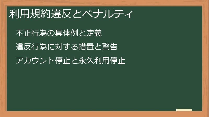 利用規約違反とペナルティ