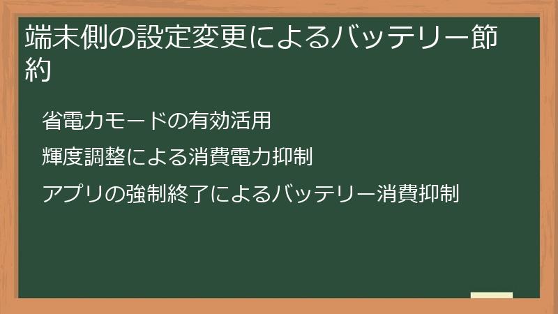 端末側の設定変更によるバッテリー節約