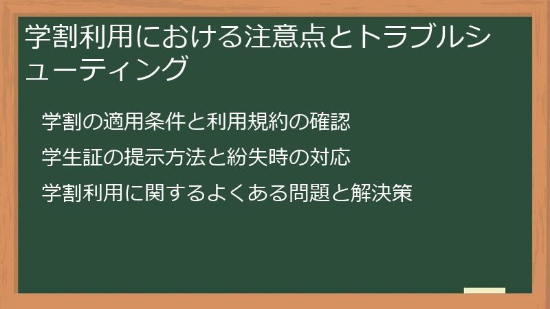 学割利用における注意点とトラブルシューティング