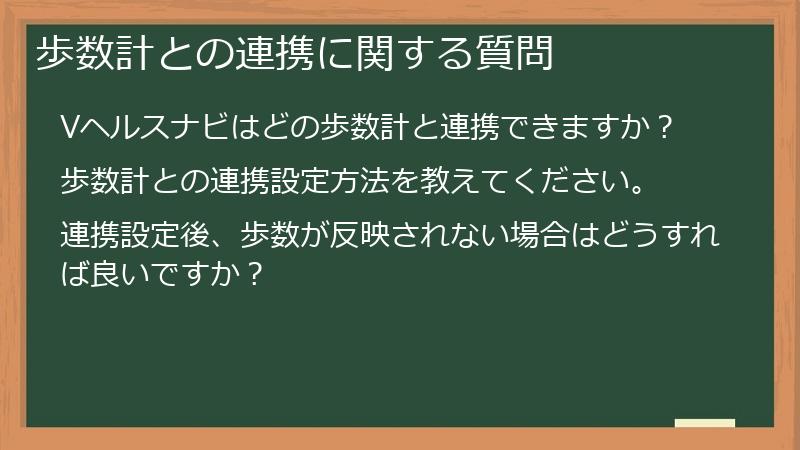 歩数計との連携に関する質問