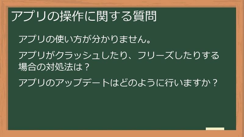 アプリの操作に関する質問