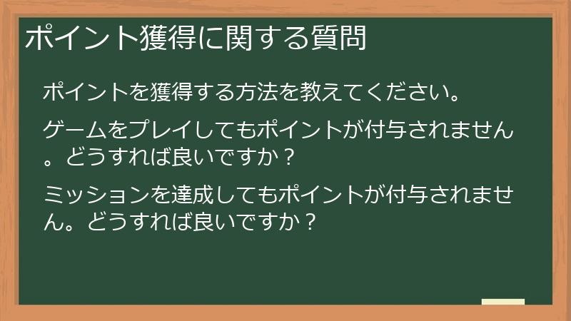 ポイント獲得に関する質問