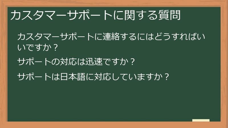 カスタマーサポートに関する質問