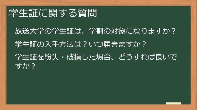 学生証に関する質問