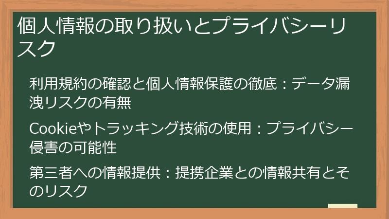 個人情報の取り扱いとプライバシーリスク