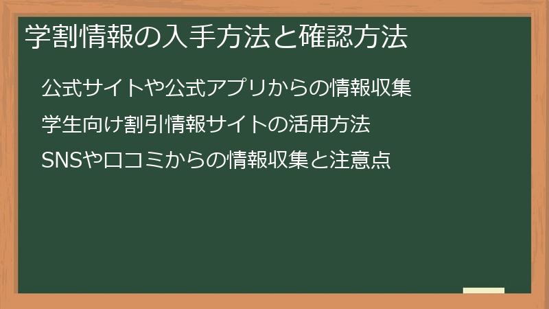 学割情報の入手方法と確認方法