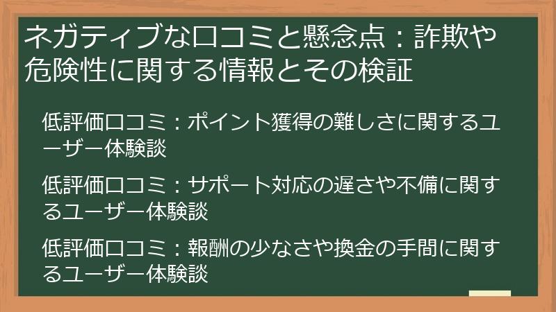 ネガティブな口コミと懸念点：詐欺や危険性に関する情報とその検証
