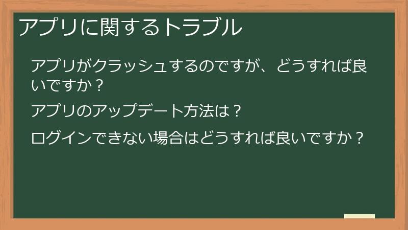 アプリに関するトラブル