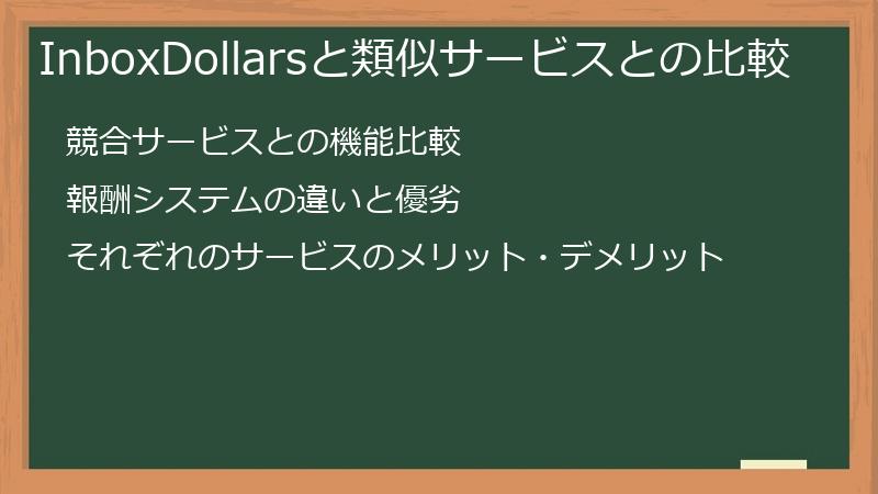 InboxDollarsと類似サービスとの比較
