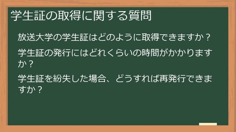 学生証の取得に関する質問