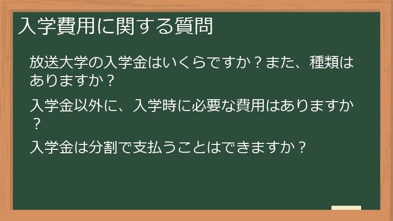 入学費用に関する質問