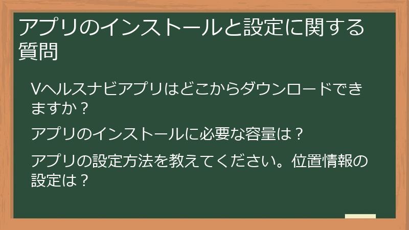 アプリのインストールと設定に関する質問