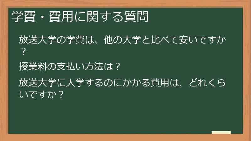 学費・費用に関する質問