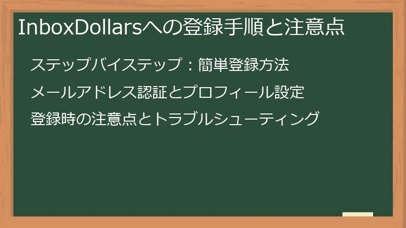 InboxDollarsへの登録手順と注意点