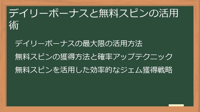 デイリーボーナスと無料スピンの活用術