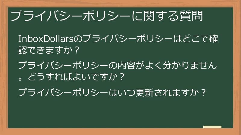プライバシーポリシーに関する質問