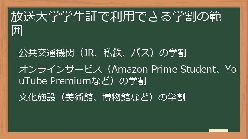 放送大学学生証で利用できる学割の範囲