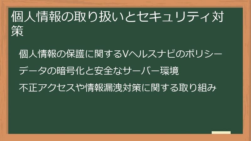 個人情報の取り扱いとセキュリティ対策