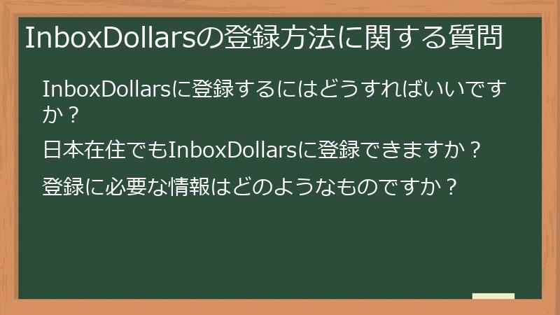 InboxDollarsの登録方法に関する質問