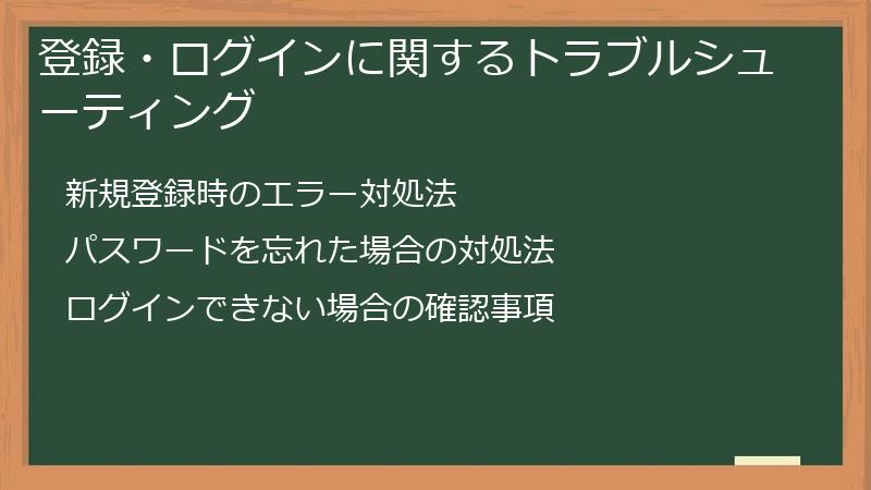 登録・ログインに関するトラブルシューティング