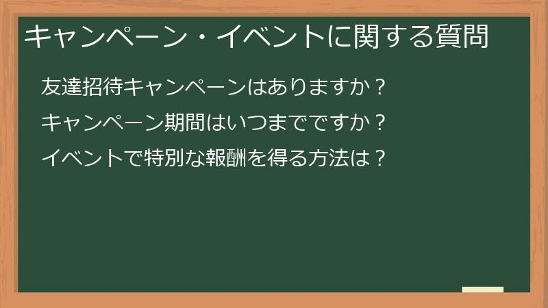 キャンペーン・イベントに関する質問