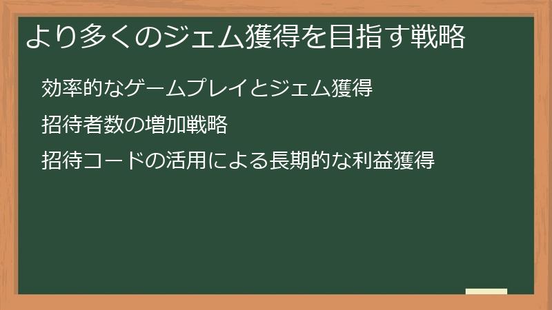 より多くのジェム獲得を目指す戦略