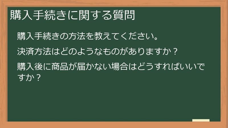 購入手続きに関する質問