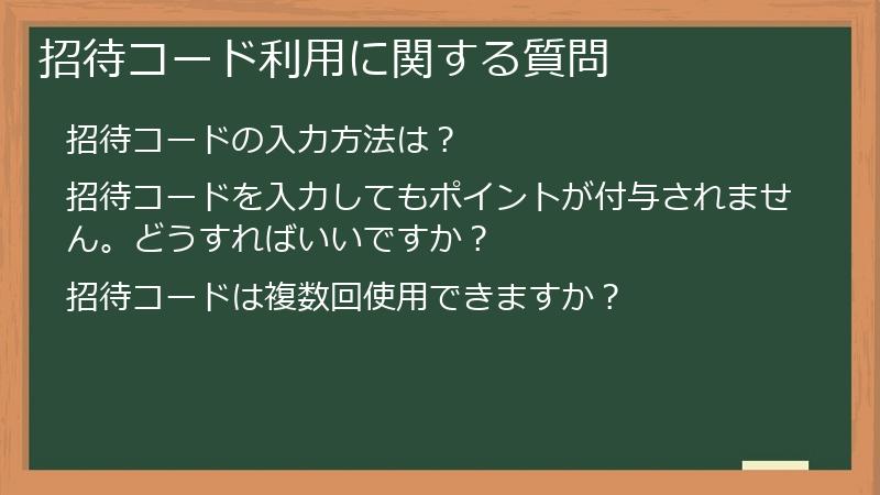 招待コード利用に関する質問