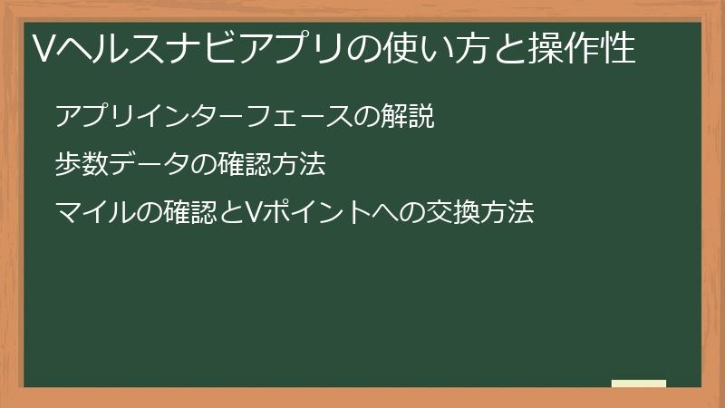 Vヘルスナビアプリの使い方と操作性