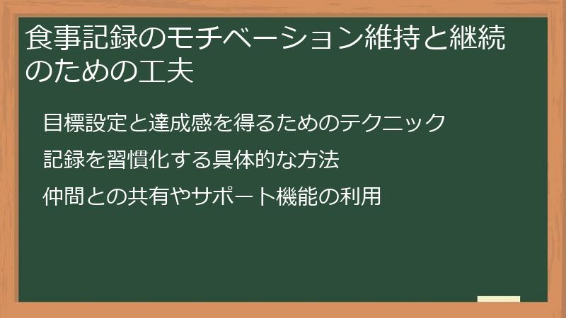 食事記録のモチベーション維持と継続のための工夫
