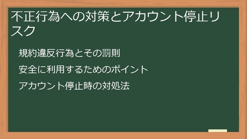 不正行為への対策とアカウント停止リスク