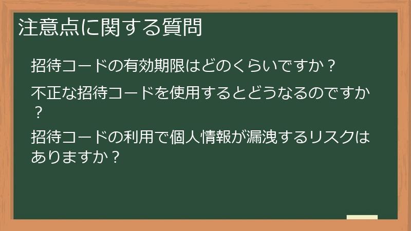 注意点に関する質問