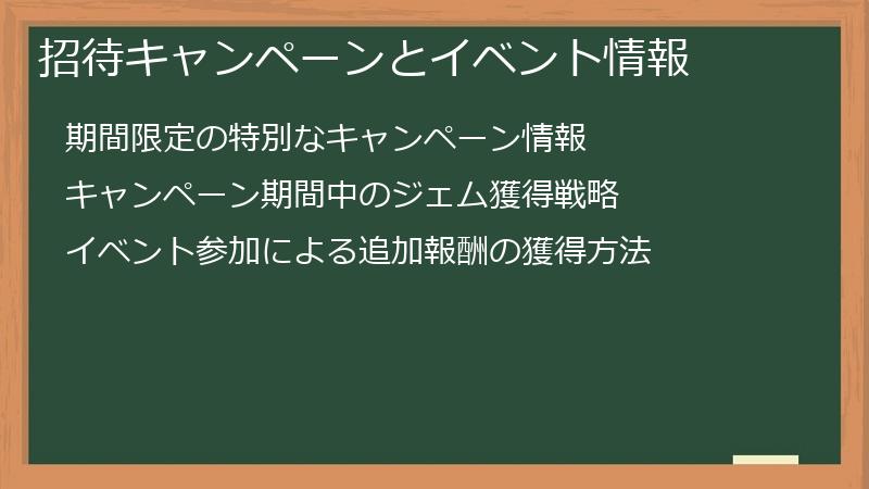 招待キャンペーンとイベント情報