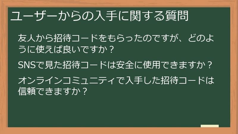 ユーザーからの入手に関する質問