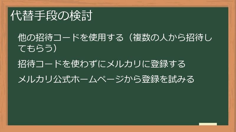 代替手段の検討