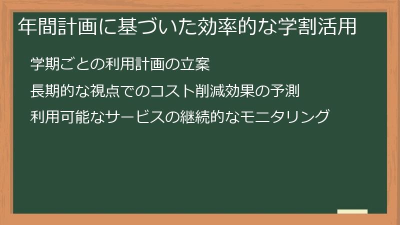 年間計画に基づいた効率的な学割活用