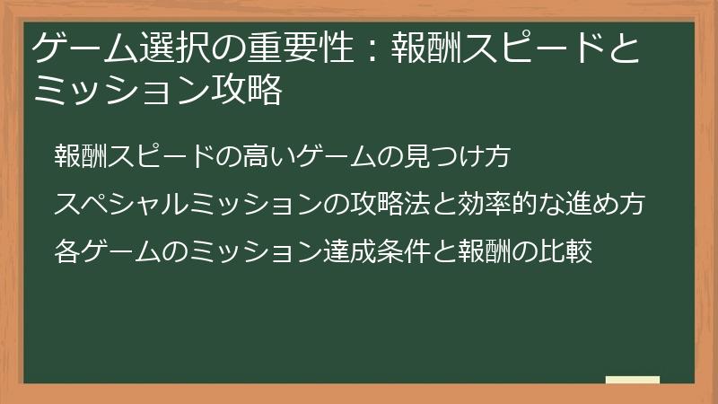 ゲーム選択の重要性：報酬スピードとミッション攻略