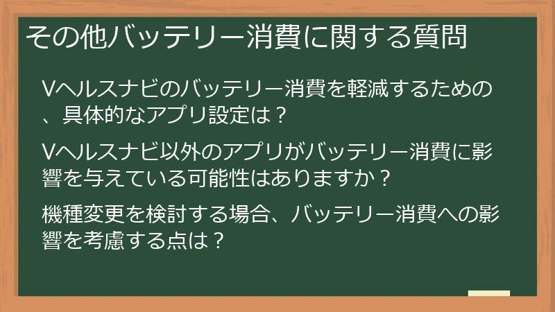 その他バッテリー消費に関する質問