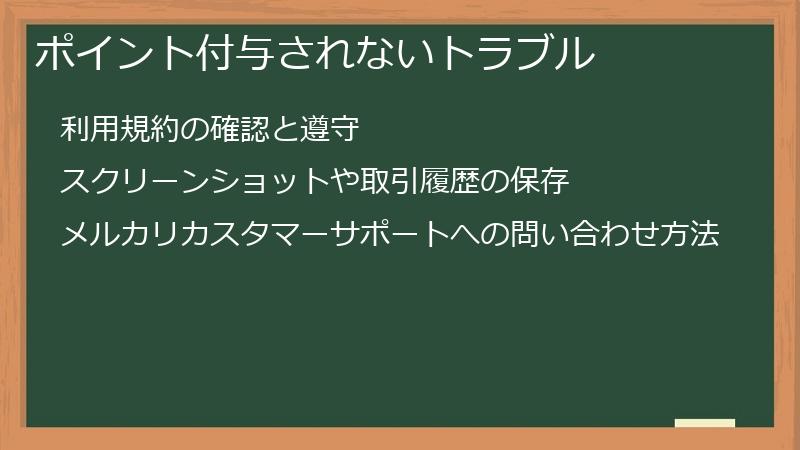 ポイント付与されないトラブル