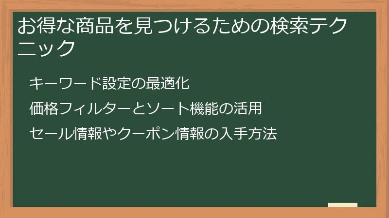 お得な商品を見つけるための検索テクニック