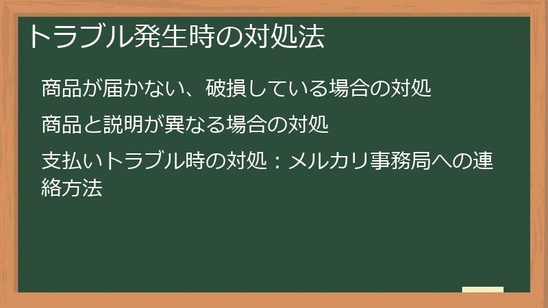 トラブル発生時の対処法