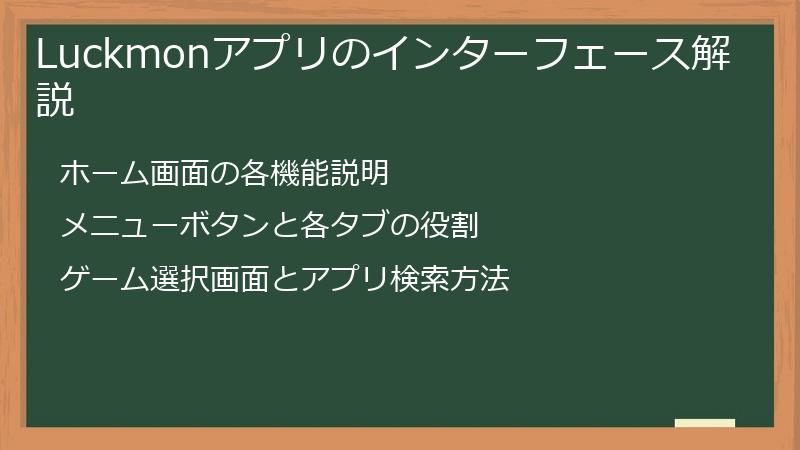 Luckmonアプリのインターフェース解説