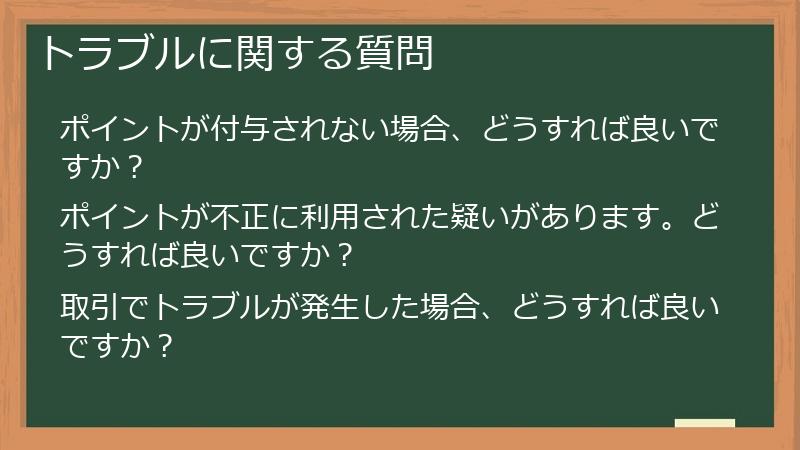 トラブルに関する質問