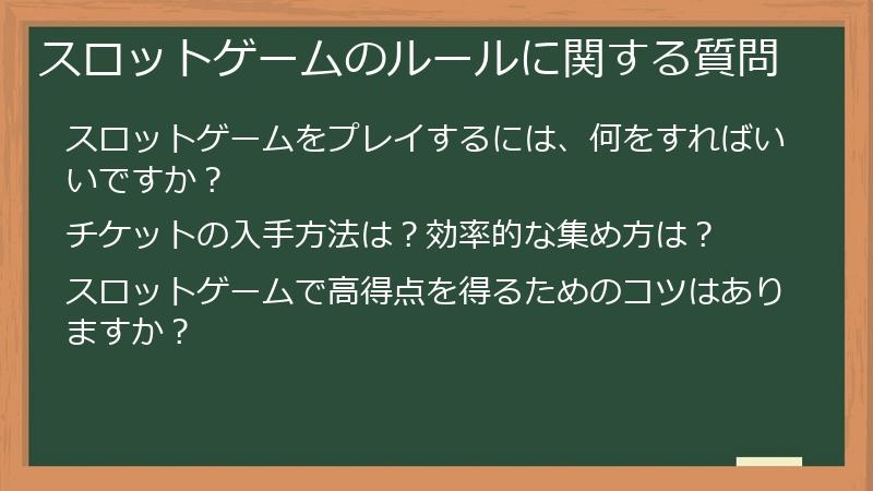 スロットゲームのルールに関する質問