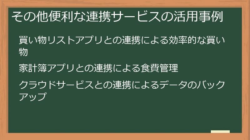 その他便利な連携サービスの活用事例