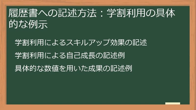 履歴書への記述方法：学割利用の具体的な例示