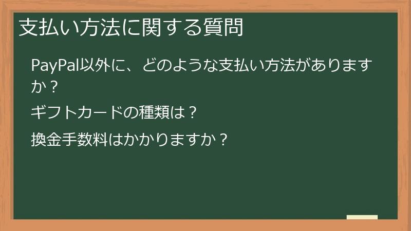 支払い方法に関する質問