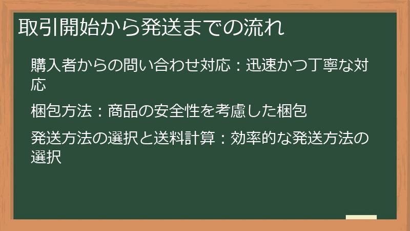 取引開始から発送までの流れ