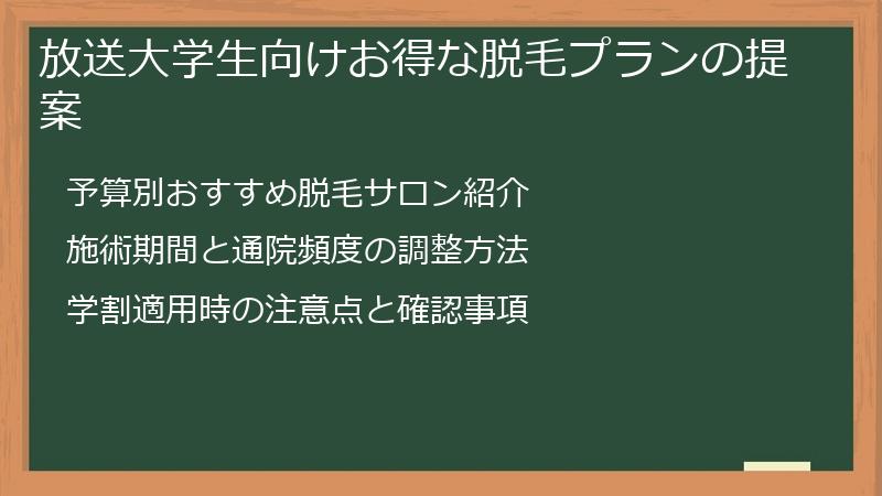 放送大学生向けお得な脱毛プランの提案